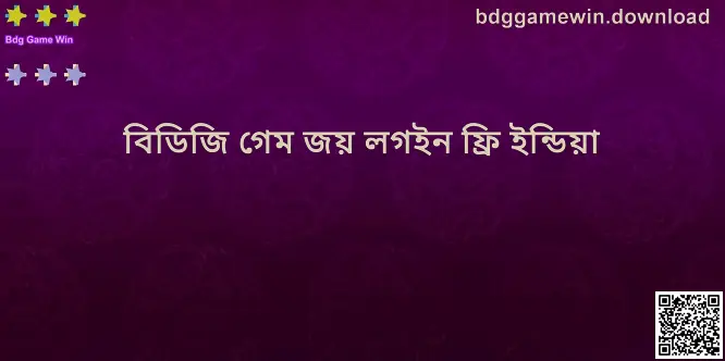 Bdg Game Win লগইন ও প্ল্যাটফর্ম গাইড—হিরো ইমেজ