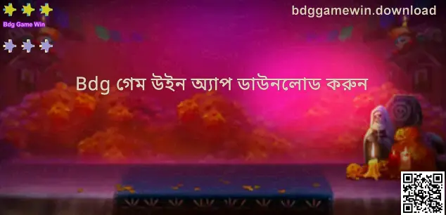 Bdg Game Win ডাউনলোড গাইডের হিরো ইমেজ