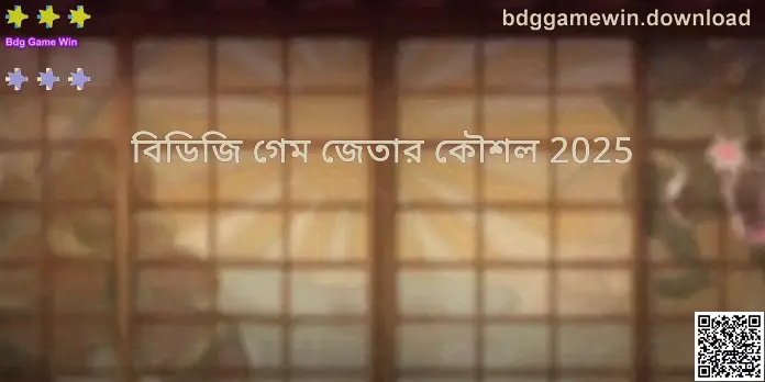 Bdg Game Win গাইড হিরো ইমেজ: bdggamewin.download ব্যবহার নির্দেশিকা
