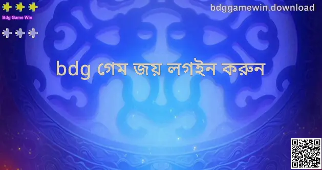 Bdg Game Win লগইন ও ওয়েবসাইট গাইড সম্পর্কিত ভিজ্যুয়াল প্রিভিউ