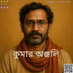 কুমার অঞ্জলি—Bdg Game Win লেখক প্রোফাইল ছবি