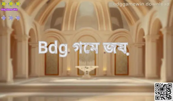 Bdg গেম জয় তথ্য গাইডের মূল ইমেজ—ভারতীয় ব্যবহারকারীদের জন্য নিরাপত্তা, লগইন ও ডাউনলোড নির্দেশনা