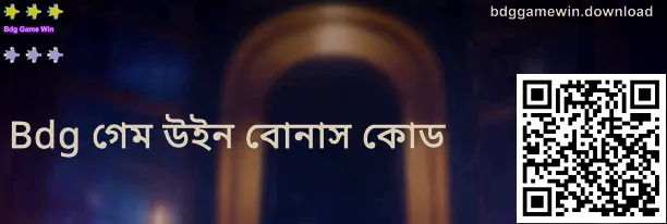 bdggamewin.download গিফট কোড পেজের ফুল-স্ক্রিন ছবি