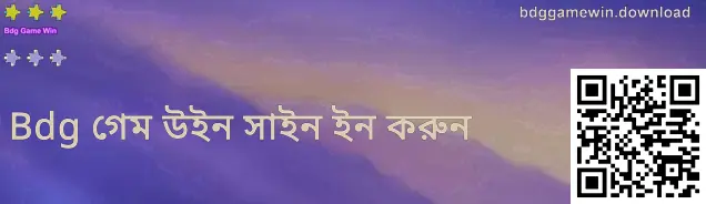 Bdg গেম জয় লগইন গাইডের নমুনা স্ক্রিন—ভারতীয় ব্যবহারকারীদের জন্য নিরাপত্তা যাচাই ও পদক্ষেপ