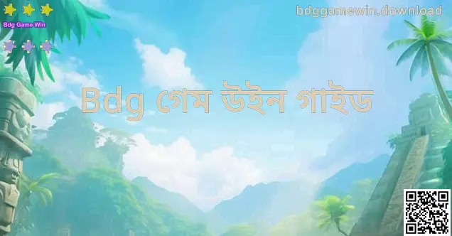 Bdg গেম উইন গাইড হাব—Beginner থেকে Advanced পর্যন্ত নিরাপদ টিউটোরিয়াল, সিস্টেম ব্যাখ্যা ও রিভিউ নোটস