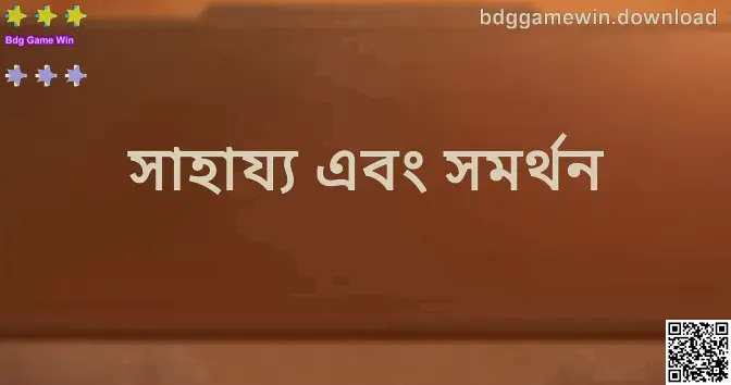 Bdg Game Win সাহায্য এবং সমর্থন—অ্যাকাউন্ট নিরাপত্তা ও সমস্যা সমাধানের ধাপসমূহ