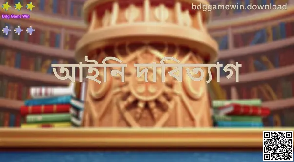 Bdg Game Win আইনি দাবিত্যাগ—নিরাপত্তা, বয়সসীমা ও দায়মুক্তির সারসংক্ষেপ (লেখক: Reddy Darsh)