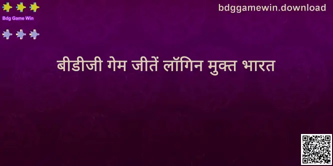 Bdg Game Win: bdggamewin.download लॉगिन व उपयोग गाइड का दृश्य