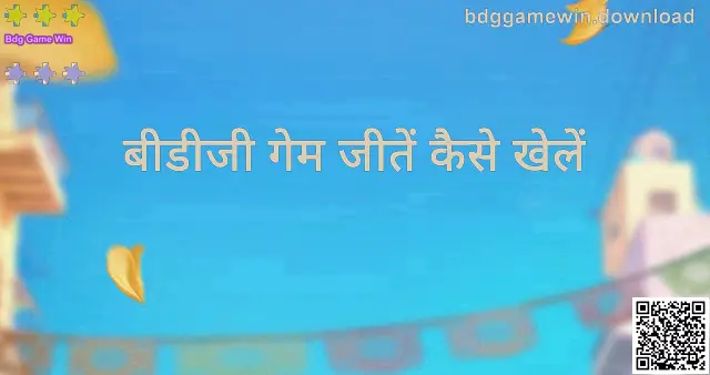 Bdg Game Win गाइड: bdggamewin.download पर गेम, डाउनलोड और अकाउंट उपयोग