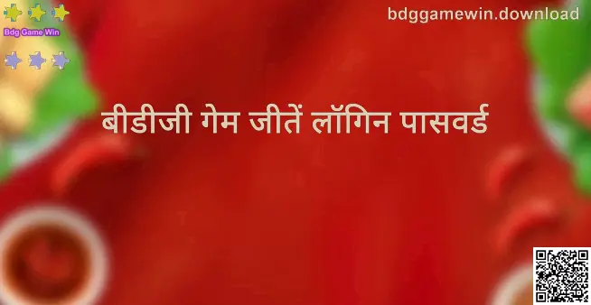 Bdg Game Win लॉगिन और पासवर्ड सहायता से जुड़ी दृश्य झलक