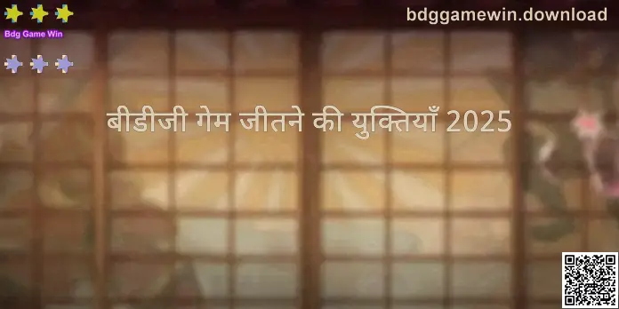 Bdg Game Win - बीडीजी गेम जीतने की युक्तियाँ 2025 (इनसाइट्स इमेज)