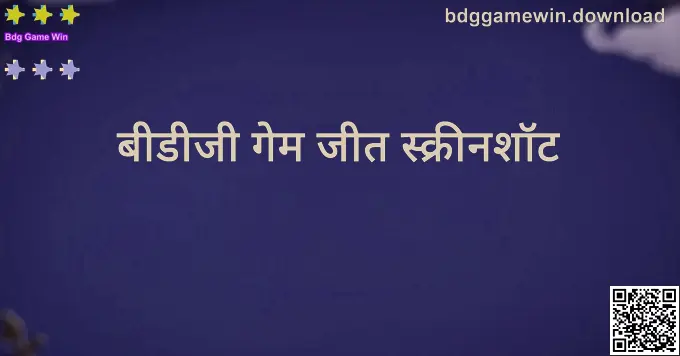 बीडीजी गेम जीत स्क्रीनशॉट