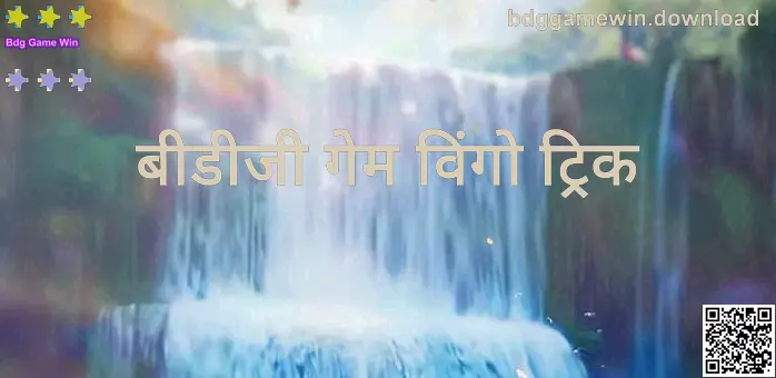 Bdg Game Win और बीडीजी गेम विंगो ट्रिक संबंधित विज़ुअल - bdggamewin.download