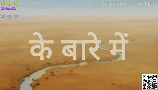 Bdg Game Win के बारे में: ब्रांड मिशन, सुरक्षा और पारदर्शिता का दृश्य