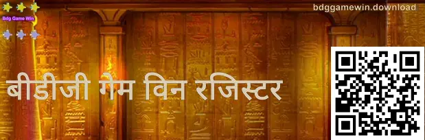 बीडीजी गेम जीतें रजिस्ट्रेशन सुरक्षा गाइड के लिए भारत में उदाहरण स्क्रीनशॉट
