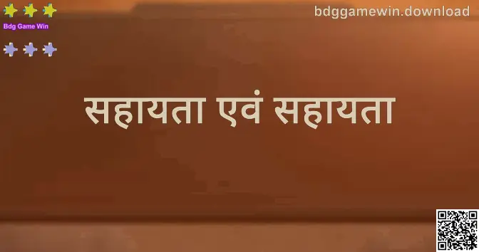 Bdg Game Win सहायता एवं सहायता — चरण-दर-चरण मार्गदर्शन (लेखक: Nair Sandeep)