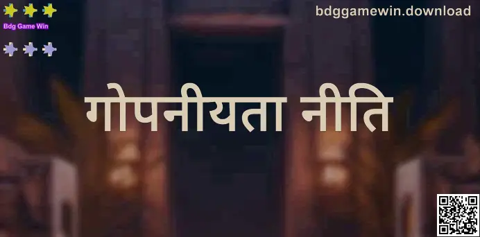 Bdg Game Win गोपनीयता नीति 2026 - भारत के उपयोगकर्ताओं के लिए डेटा सुरक्षा और पारदर्शिता