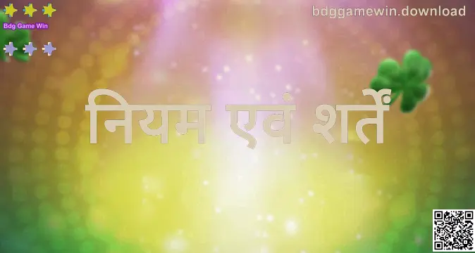 Bdg Game Win के नियम एवं शर्तें पृष्ठ की आधिकारिक छवि — लेखक: Nair Sandeep, समीक्षक: Sharma Mihir