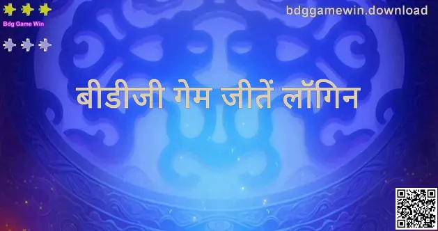 Bdg Game Win - बीडीजी गेम जीतें लॉगिन हेल्प गाइड (Sharma Mihir द्वारा रिव्यू-आधारित जानकारी)