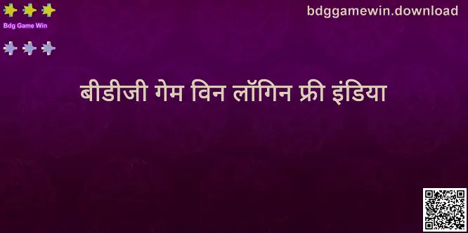 Bdg Game Win मार्गदर्शकासाठी bdggamewin.download वरील दृश्य
