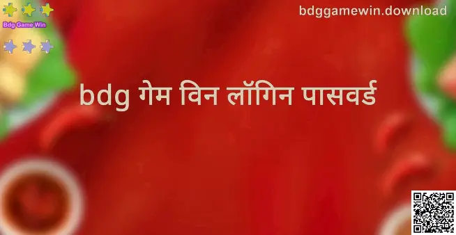 Bdg Game Win लॉगिन इंटरफेस आणि सुरक्षित प्रवेश दर्शविणारी प्रतिमा