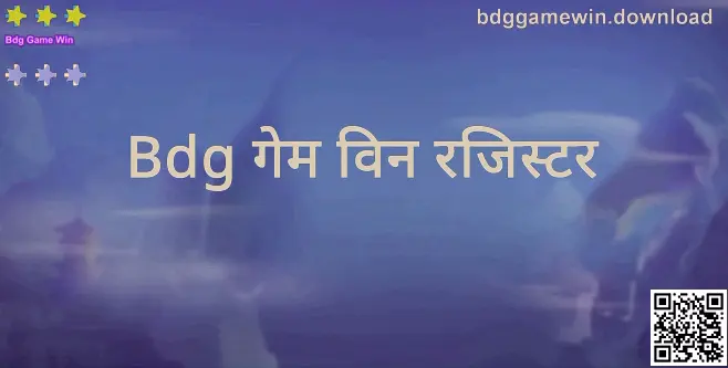 Bdg Game Win Register मार्गदर्शकासाठी दृश्य