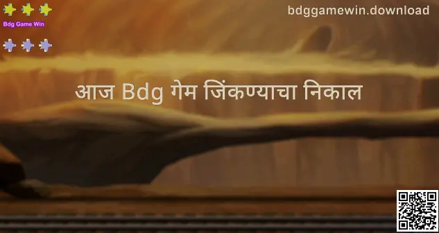 Bdg Game Win - आजची ताजी माहिती आणि आजचा निकाल/रिझल्ट टुडे दृश्य