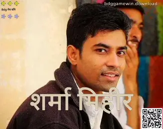 Sharma Mihir — Bdg Game Win चे लेखक (खरे प्रोफाइल छायाचित्र)