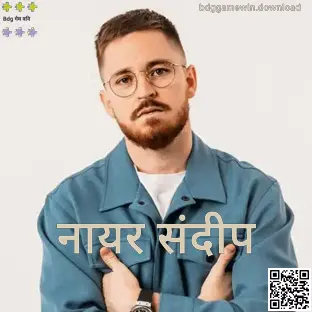 Bdg Game Win लेखक Nair Sandeep यांचा वास्तविक प्रोफाइल फोटो