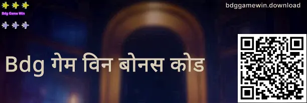 Bdg Game Win गिफ्ट कोड प्रतिमा