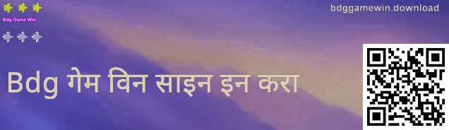 Bdg गेम विन लॉगिन पृष्ठाचा उदाहरण स्क्रीनशॉट—भारतीय वापरकर्त्यांसाठी सुरक्षित लॉगिन तपासणी