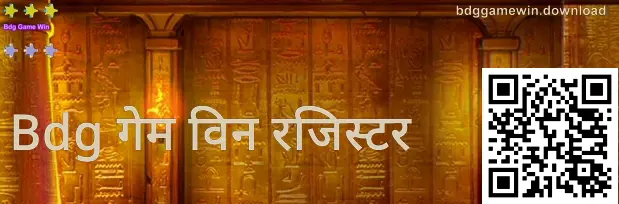 Bdg गेम विन नोंदणी पृष्ठाचा उदाहरण स्क्रीनशॉट—भारतीय वापरकर्त्यांसाठी सुरक्षित नोंदणी व बनावट साइट ओळख