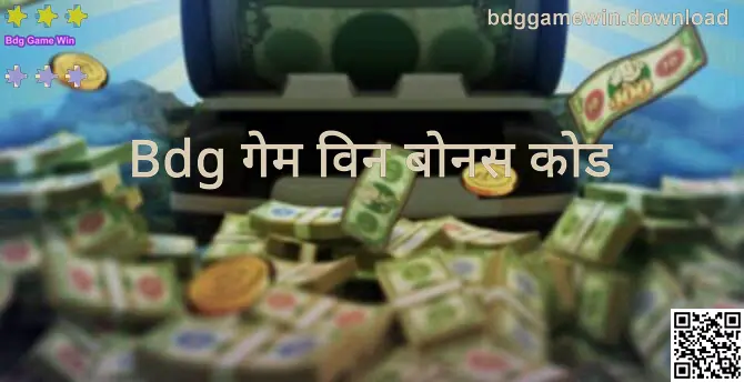 Bdg Game Win वर बोनस कोड मार्गदर्शक—Author Kumar Anjali