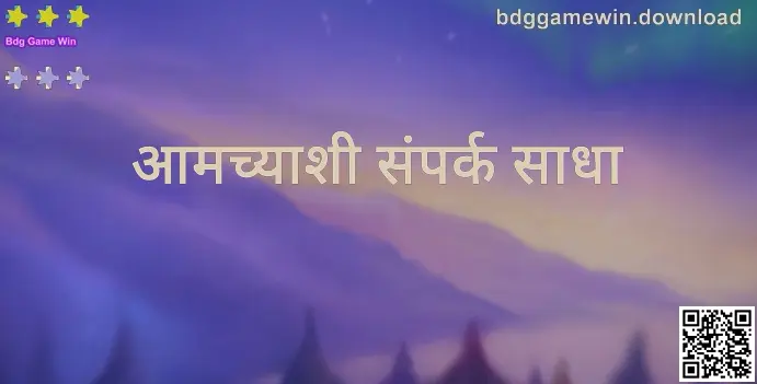 Bdg Game Win – आमच्याशी संपर्क साधा: अधिकृत सपोर्ट आणि सत्यापित संपर्क मार्ग (Kumar Anjali द्वारे तयार केलेली माहिती)