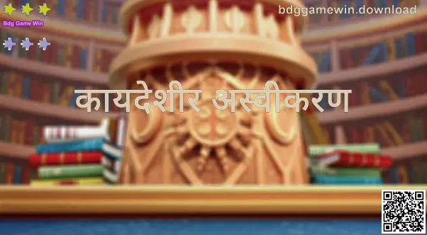 Bdg Game Win — कायदेशीर अस्वीकरण आणि सुरक्षित वापर दर्शविणारे माहितीपर दृश्य (लेखक: Reddy Darsh)